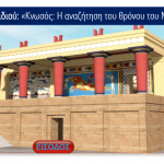 «Κνωσός: Η αναζήτηση του θρόνου του Μίνωα» – Ψηφιακό παιχνίδι επαυξημένης πραγματικότητας